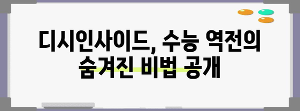 수능 단기간 역전, 디시인사이드 성공 전략 | 수능, 단기간, 공부, 디시, 커뮤니티, 성공