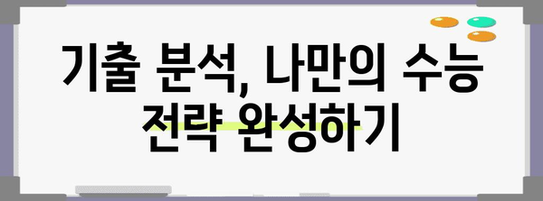 수능 기출 분석으로 미래를 예측하는 방법 | 수능, 기출문제, 분석, 예측, 전략