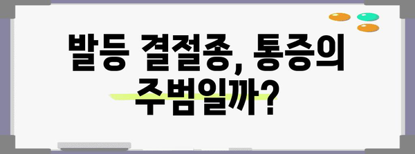 발등 통증과 발등 결절종의 관계 | 원인 및 치료법