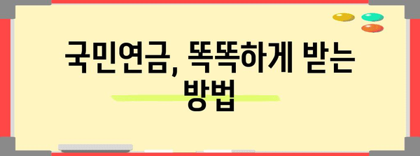 국민연금 수령액 극대화 | 실용적인 6가지 방법