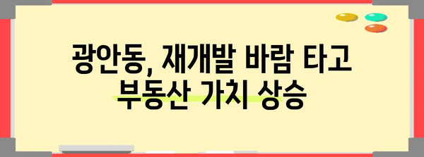 광안동 부동산 골든 타임 | 재개발 기회와 주목 가치