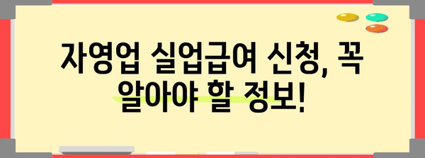 자영업자도 실업급여 받을 수 있다? 자격 조건과 신청 방법