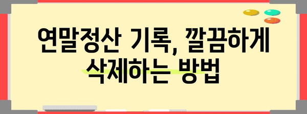 연말정산 기록 삭제, 이렇게 하면 됩니다! | 연말정산, 기록 삭제, 방법, 가이드