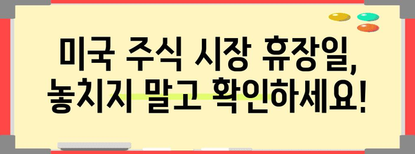 미국 주식 시장 거래 시간 및 휴장일