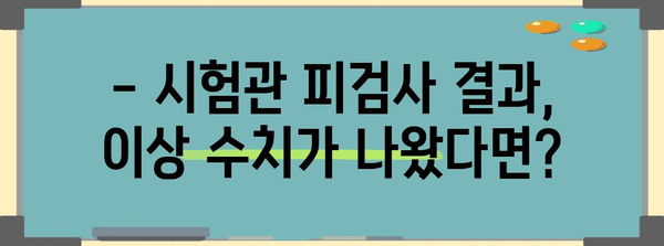 시험관 피검사 이해하기 쉽게 | 정상 범위와 주의 사항