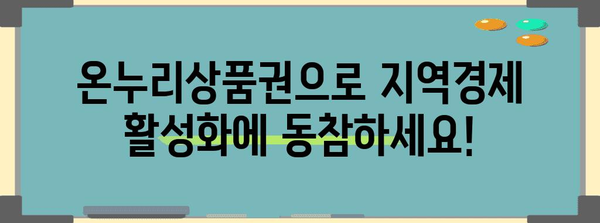 온누리상품권으로 누리는 이득의 모든 것 | 소득공제 사용법과 할인 꿀팁