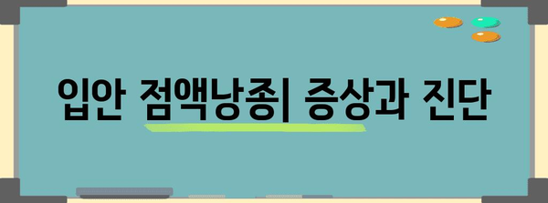 입안 점액낭종 | 아는 것 모두, 원인, 증상, 치료법