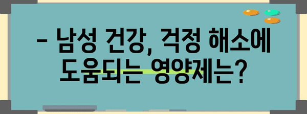 남성 건강 위한 필수 영양제 | 활력 충전과 걱정 해소