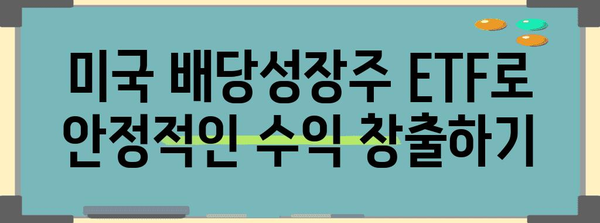 미국 배당성장주 ETF로 꾸준한 이자 수입 만들기