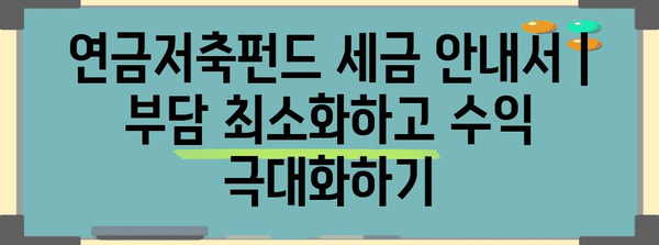 연금저축펀드 세금 안내서 | 부담 최소화하고 수익 극대화하기