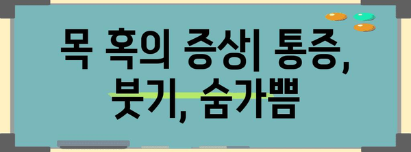 목에 생긴 혹 이해하기 | 원인, 증상, 치료