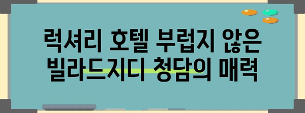 빌라드지디 청담 | 럭셔리한 호텔급 휴식 공간