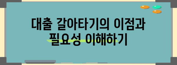 대출 갈아타기 최적화하기 | 고수 비교 가이드