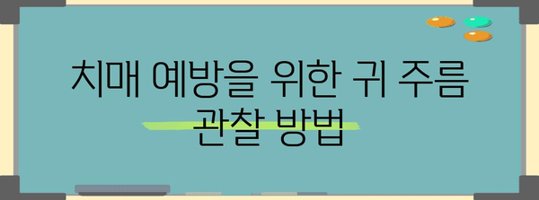 귀 주름과 치매 | 놀라운 연관성을 파헤치기