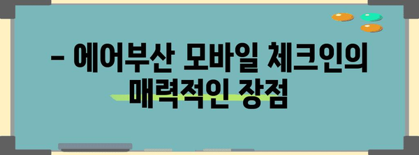 에어부산 모바일 체크인 가이드 | 장점, 이용 방법과 주의사항