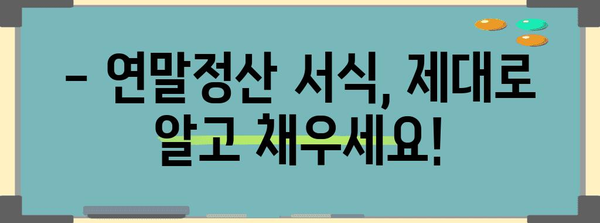 연말정산 서식 완벽 가이드| 놓치지 말아야 할 필수 정보와 꿀팁 | 연말정산, 서식, 소득공제, 세금 환급, 절세