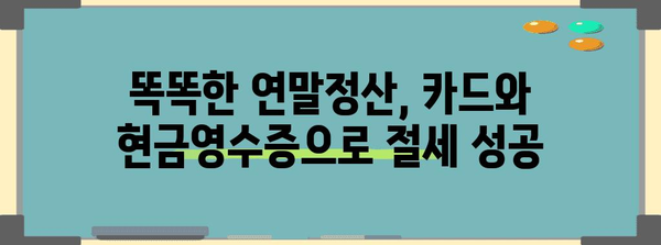 연말정산 카드 사용, 현금영수증으로 절세 팁 | 연말정산, 카드 소득공제, 현금영수증