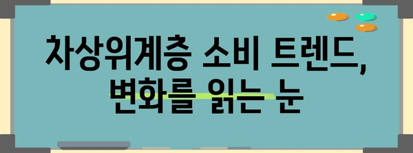 차상위계층 분석| 새로운 시장 기회를 찾는 전략 | 시장 분석, 경쟁 분석, 타겟 고객, 비즈니스 전략