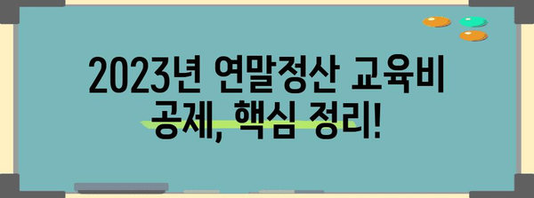 2023년 연말정산 교육비 공제 한도 총정리 | 교육비 세액공제, 공제 대상, 공제율, 최대 공제 금액