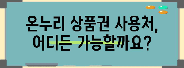 온누리 상품권 2024 사용 가이드 | 구매 한도, 할인율, 다양한 사용처