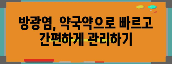 저렴한 비용으로 방광염 증상 완화하기 | 약국약 종류 소개