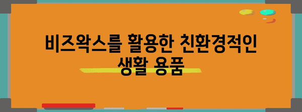 비즈왁스의 다양한 용도 | 피부 케어부터 관절 건강까지