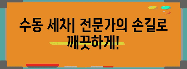 세차장 종류별 특징과 가격 비교 | 셀프 세차, 수동 세차, 자동 세차