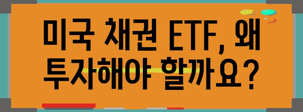 미국 채권 ETF 투자 | 국내 증권사 안내