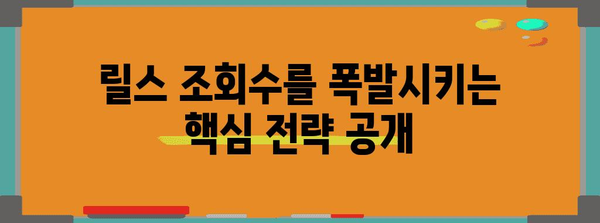 빛나는 인스타그램 릴스 꿀팁 10가지 | 인기 연예인처럼