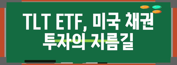 TLT ETF로 손쉽게 미국 채권 투자하기