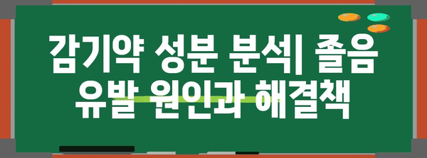 졸림 없는 감기 극복 | 효과적인 약품 분석