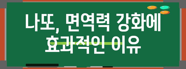 나또로 면역력 UP! 국산 슈퍼푸드의 힘