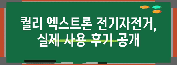 퀄리 엑스트론 전기자전거 리뷰 | 저렴한 가성비 미니벨로