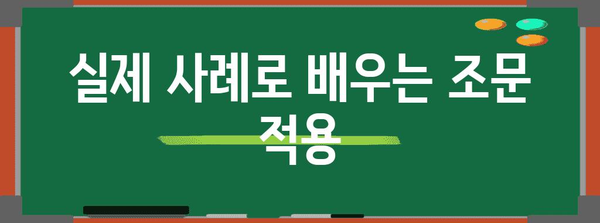 조문하는 방법| 이해하기 쉬운 상세 가이드 | 법률 용어, 조문 해석, 실제 사례