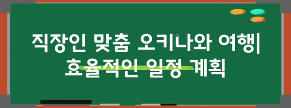 직장인을 위한 오키나와 여행 완벽 가이드 | 휴식, 힐링, 맛집, 액티비티, 추천 코스