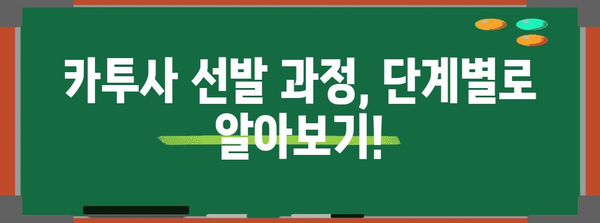 카투사 지원 가이드 | 입영 일정과 상세 안내