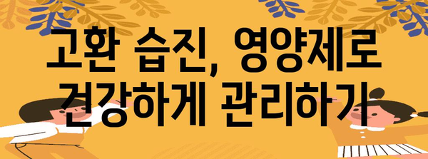 고환습진 증상 개선에 도움되는 영양제