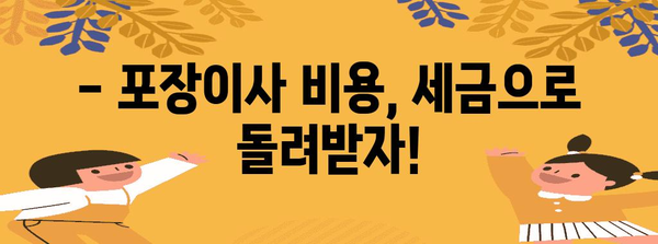 연말정산 시즌, 포장이사 비용 절세 꿀팁! | 연말정산, 포장이사, 세금, 절세