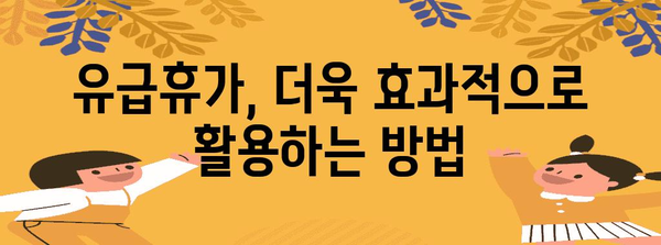 유급휴가 사용 가이드| 알아두면 유용한 정보와 꿀팁 | 휴가, 연차, 휴가 사용, 휴가 계획, 팁