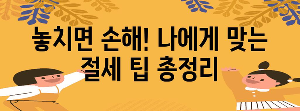 연말정산 원천징수 완벽 가이드| 놓치지 말아야 할 필수 정보와 절세 팁 | 연말정산, 원천징수, 절세, 소득공제, 세금