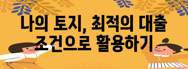 키워드 맞춤형 대환 및 상환 기한 | 2금융권 토지담보대출 안내