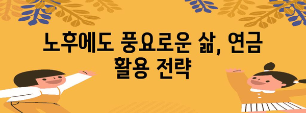 연금소득 활용 꿀팁 | 재테크와 노후 준비