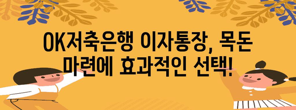 OK저축은행 이자통장 | 유형별 특징 및 추천