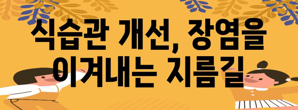 장염 극복 | 신속한 회복을 위한 완전 가이드