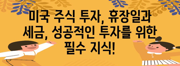 미국 주식 투자 필수 정보 | 휴장일과 세금