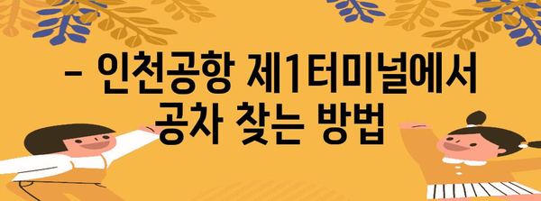 인천공항 제1터미널 공차 안내