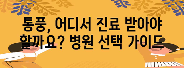 발등 부음 어디서 진료해야 할까? 통풍 증상 완벽 분석