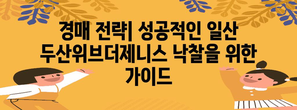 일산 두산위브더제니스 경매 자료 | 낙찰가, 시세 분석, 전략