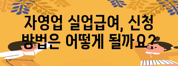 자영업자도 실업급여 받을 수 있다? 자격 조건과 신청 방법