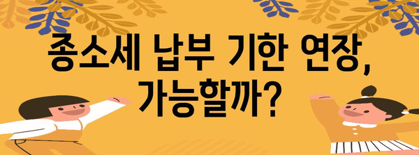 종소세 납부 기한 놓치면 벌금 주의사항